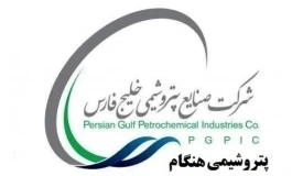 فراخوان پتروشیمی هنگام برای شناسایی تأمین‌کنندگان؛ بانک اطلاعاتی زنجیره تأمین به‌روز می‌شود