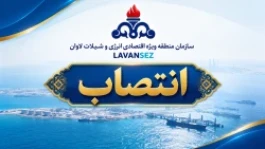 با حکم مدیر عامل، رئیس بازرسی، ارزیابی عملکرد و پاسخگویی به شکایات سازمان منطقه ویژه اقتصادی لاوان منصوب شد