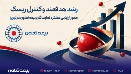 رشد هدفمند و کنترل ریسک؛ محور ارزیابی عملکرد نمایندگان بیمه تعاون در تبریز