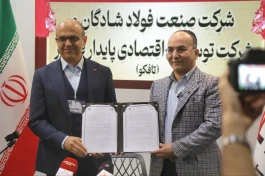 فولاد شادگان و تافکو برای توسعه فناوری و تجاری‌سازی دستاوردهای پژوهشی تفاهم‌نامه همکاری امضا کردند